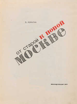 Лопатин П.И. От старой к новой Москве. [М.]: Моспартиздат, 1933. 